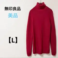 美品　無印良品【L】ウール100%　赤　タートルネックリブニット　無地　シンプル