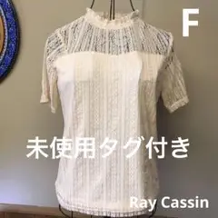 未使用タグ付き　Ray Cassin レイカズン　レディース　フリーサイズ