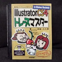 Illustrator Ver.CS4(フォー)トレースマスター : 実践テク…