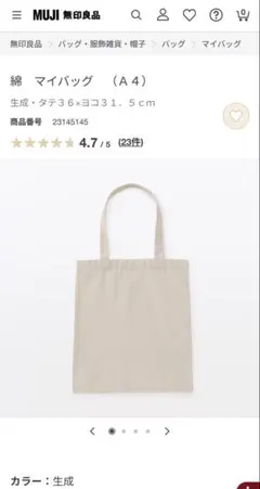 無印良品　綿エコバッグ　A4 未使用品