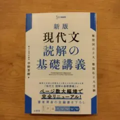 新版 現代文 読解の基礎講義のサムネイル