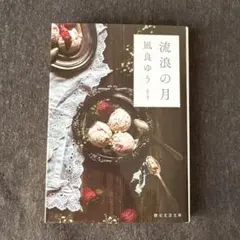 流浪の月 凪良ゆう 創元文芸文庫 本屋大賞受賞作