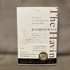 The Having 富と幸運を引き寄せる力