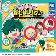 ヒロアカ こんにち輪！フィギュアマスコット