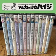 アルプスの少女ハイジ DVD全13巻セット【6/8/9巻新品未開封】世界名作劇場