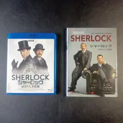 SHERLOCK DVD シーズン1-3 BOX+忌まわしき花嫁 - メルカリ