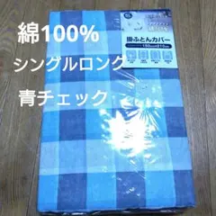 SL★綿100% チェック柄 掛け布団カバー 150cm×210cm