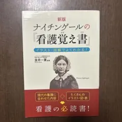 新版　ナイチンゲールの『看護覚え書』 イラスト・図解でよくわかる！