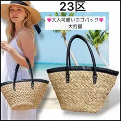【23区】カゴバック☆大容量☆夏バッグ☆A4収納可のサムネイル