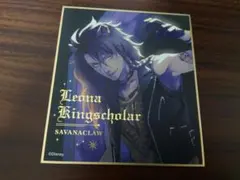 ツイステッドワンダーランド　色紙　レオナ