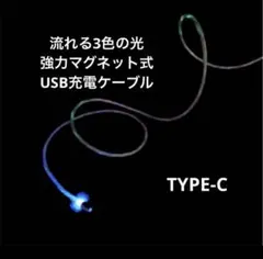 TYPE-C 充電ケーブル 1メートル マグネットコネクタ 3種コネクタ