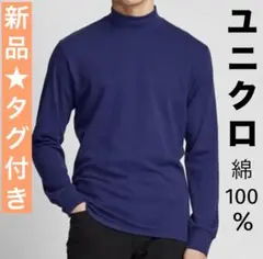 新品タグ付きユニクロ ソフトタッチ ハイネック長袖スムースコットンXL綿ブルー
