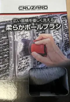 コメリ CRUZARD クルザード 柔らかボールブラシのサムネイル