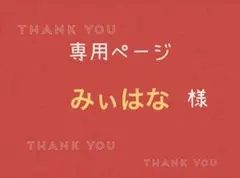 みぃはな様専用ページです。