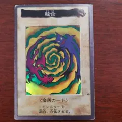 遊戯王 バンダイ版　融合
