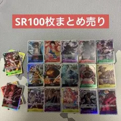 ワンピースカード　SR100枚 まとめ売り