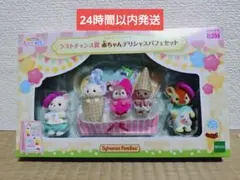 シルバニアファミリー キラキラくじ ラストチャンス デリシャスパフェセット