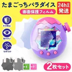 たまごっち パラダイス 画面 保護 フィルム 2枚 防水 傷 指紋 防止 シート