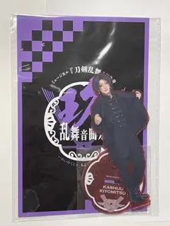 ミュージカル　刀剣乱舞　加州清光　祝玖寿　乱舞音曲祭　アクリル スタンド　刀ミュ