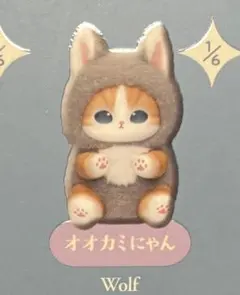 モフサンドキラメッコmofusand kiramekkoオオカミにゃん