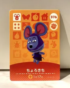 あつ森　amiiboカード　ちょろきち　376番
