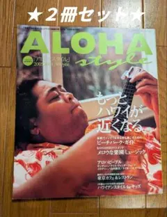 「ALOHA style ２冊セット」2005年 Vol.1+Vol.2のサムネイル