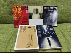 宿命と真実の炎 貫井徳郎 5冊セット