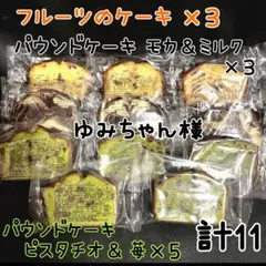 香月堂パウンドケーキ ピスタチオ＆苺 モカ＆ミルク フルーツ【ゆみちゃん様】