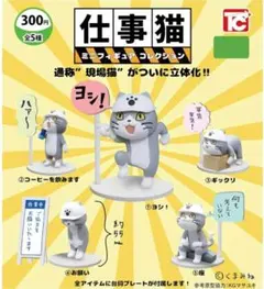 新品未開封☆仕事猫 ミニフィギュアコレクション 5種類コンプ①