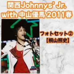 関西ジャニーズJr. 桐山照史 フォトセット② 2011 グッズ