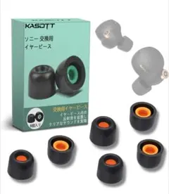 KASOTT 交換用イヤーピース 6個入り Sサイズ