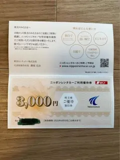 ニッポンレンタカーご利用優待券