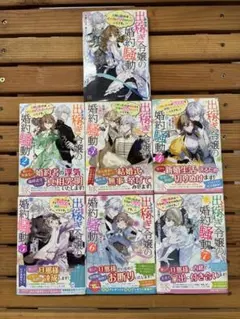 ■出稼ぎ令嬢の婚約騒動　１巻～７巻セット　小説