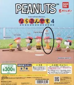 PEANUTS ならぶんです4 パティ