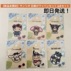 【新品未開封】サンリオ 日焼けワッペンセット 6点セット