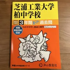 芝浦工業大学柏