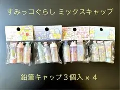 すみっコぐらし ミックスキャップ 鉛筆キャップ 4個セット