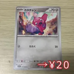 カヌチャン ポケカ たたく 鋼タイプ M1L 048/063 You Iribiのサムネイル