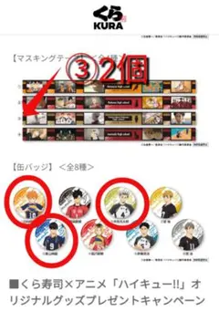 ハイキュー!! くら寿司　缶バッジ・マスキングテープセット