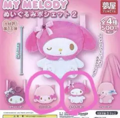 MY MELODY マイメロディ ぬいぐるみポシェット2 4個セット - メルカリ