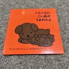 くんくんに こいぬが うまれたよ 絵本