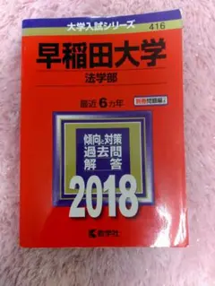早稲田大学 法学部 2018 過去問題集 書込み無し