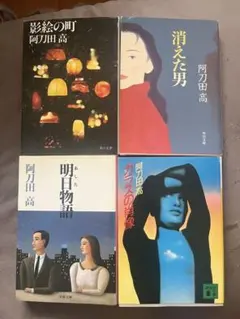 阿刀田高 小説⭐︎短編集 などレア本も含め 大量セット 2025年最新】阿刀田高の人気アイテム - メルカリ