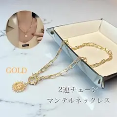 レディース　2連チェーン　マンテルネックレス　コインペンダント　ゴールド