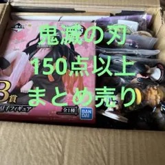 鬼滅の刃　大量　まとめ売り　150点以上