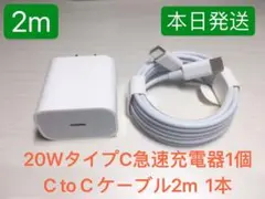 2m ケーブル iPhone15 USBタイプC＆20W PD急速充電器セット