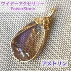 ワイヤーアクセサリー　アメトリン　ペンダントトップ　パワーストーン