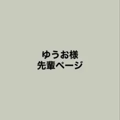 ゆうお様専用