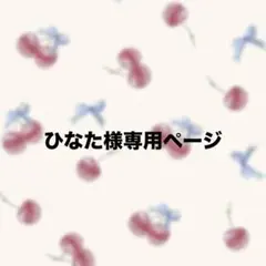 ひなた様専用ページ