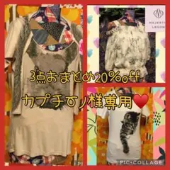 8058♦️カプチーノ様専用♥️3点おまとめ